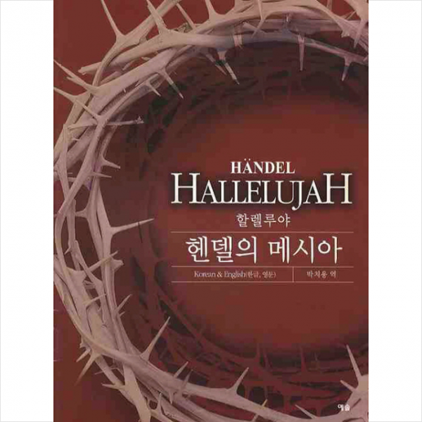 예솔 할렐루야 헨델의 메시아 +미니수첩제공