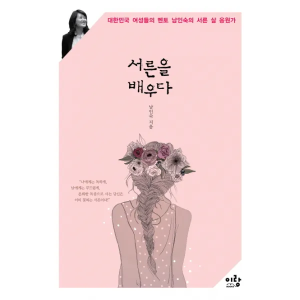 서른을 배우다:대한민국 여성들의 멘토 남인숙의 서른 살 응원가, 이랑