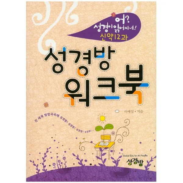 성경방 워크북(신약 12과), 성경방