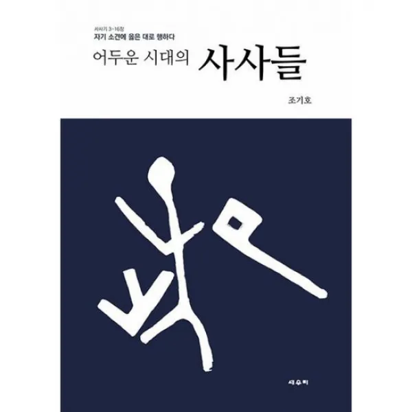 어두운 시대의 사사들 : 자기 소견에 옳은 대로 행하다 사사기 3-16장, 도서
