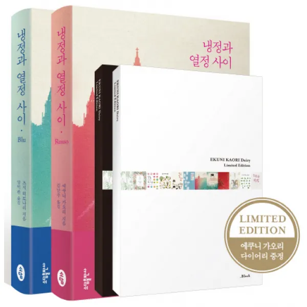 냉정과 열정 사이 Rosso & Blu + 다이어리 세트, 소담출판사