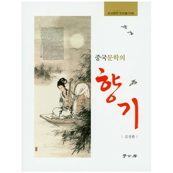 중국문학의 향기:중국문학 장르별 이해, 학고방