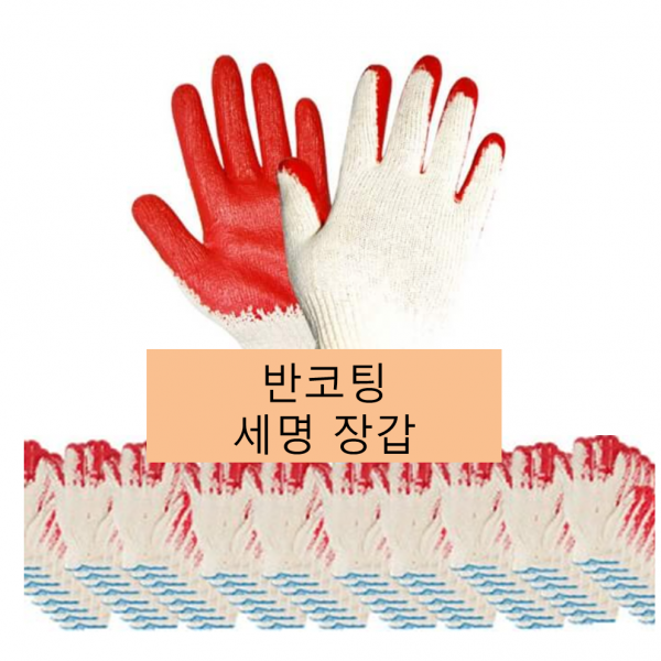 세명 이중 완전 PU 반 코팅 면 장갑 50켤례 글로브, 반코팅(레드)