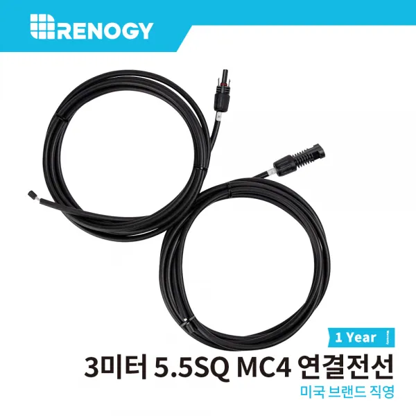 [본사] Renogy 레노지 3미터 5.5SQ 57A 전류 허용 태양광 패널 모듈 발전 MC4 커넥터 연결 전선 MC 1년 보증기간