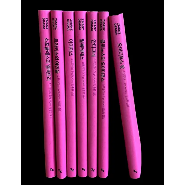 소포클레스 비극 전집 세트 지만지드라마