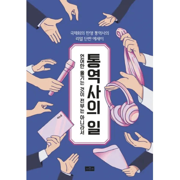 통역사의 일:국제회의 한영 통역사의 리얼 단짠 에세이, 채륜서
