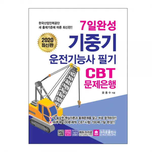 7일 완성 기중기운전기능사 필기 Cbt 문제은행 2020 최신판 크라운출판사