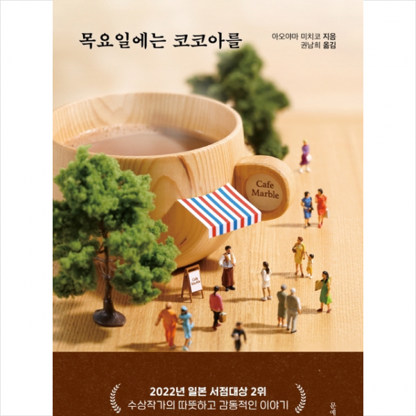 목요일에는 코코아를 +미니수첩제공, 아오야마미치코, 문예춘추사