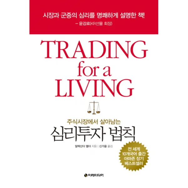 주식시장에서 살아남는 심리투자법칙, 이레미디어