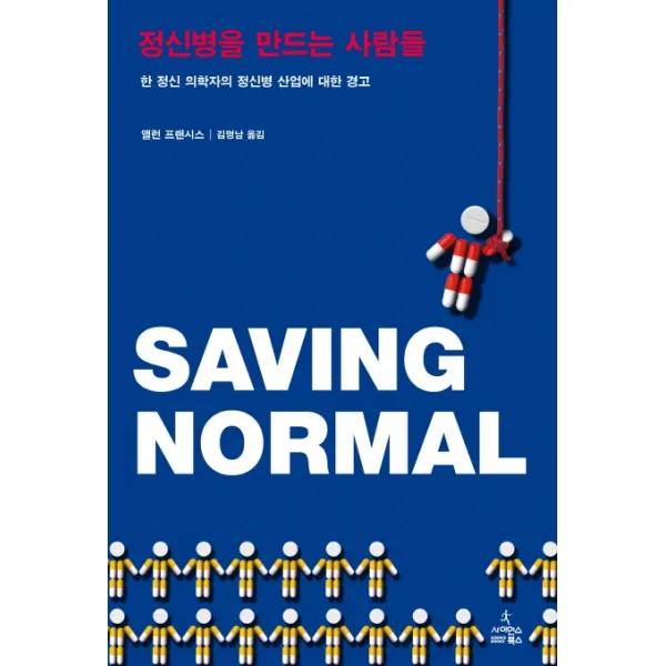 정신병을 만드는 사람들:한 정신 의학자의 정신병 산업에 대한 경고, 사이언스북스
