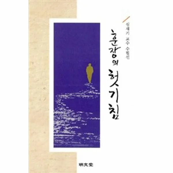 이노플리아 훈장의 헛기침 심재기교수수필선, One color | One Size@1
