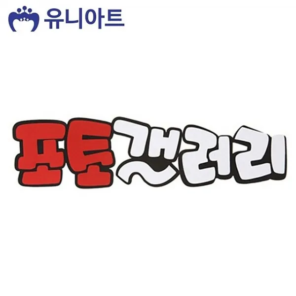 포토갤러리종이유니아트 격 Nxkf + 3769강술