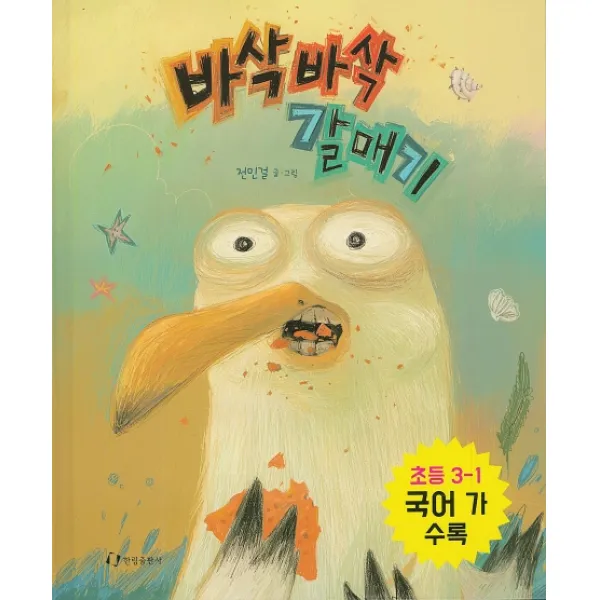 한림출판사 바삭바삭 갈매기