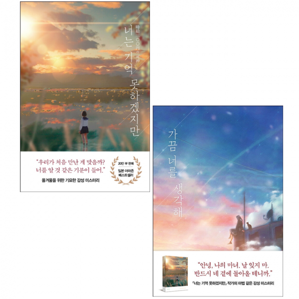 너는 기억 못하겠지만+가끔 너를 생각해 (전2권) 세트 + 미니수첩 증정, 후지마루, arte