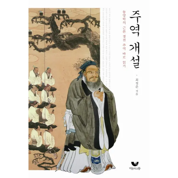 주역 개설:동양학의 근본 경전 주역 바로 읽기, 비움과소통