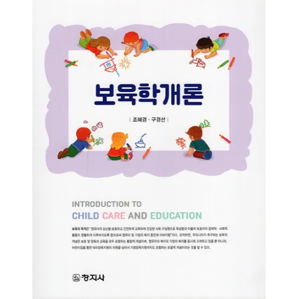 보육학개론, 창지사, 조혜경, 구경선
