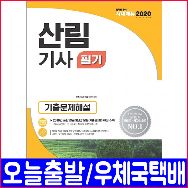 시대에듀 산림기사 필기 기출(해설)문제집(2020 시대고시기획 정한기 책 자격증 시험 교재)