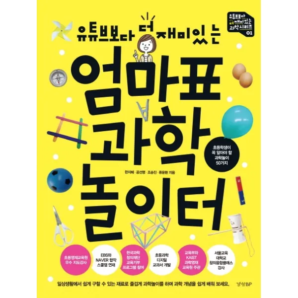 유튜브보다 더 재미있는 엄마표 과학 놀이터:초등학생이 꼭 알아야 할 과학놀이 50가지, 경향BP