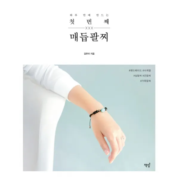 하루 만에 만드는 첫 번째 매듭팔찌, 책밥