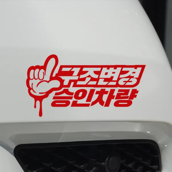 구조변경완료 스티커 튜닝데칼, 검정