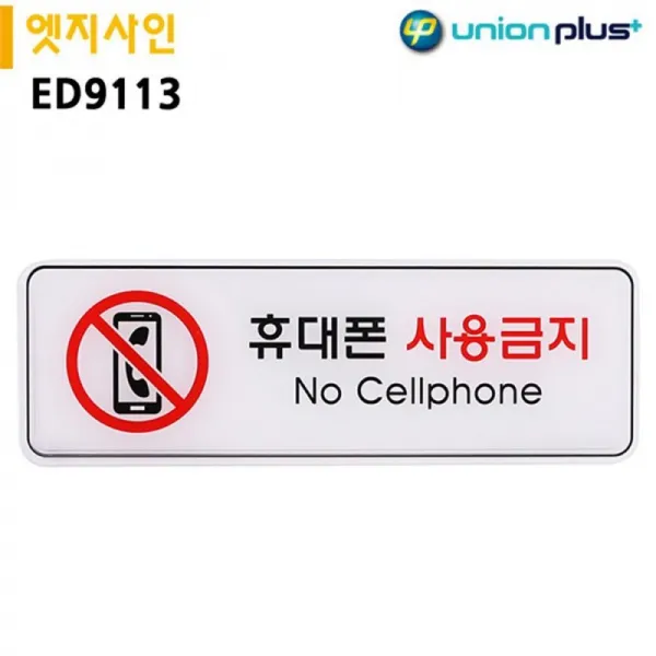 잔고 13개남음 원가이하판매 판매l위 한정판물량 표지판 엣지사인-휴대폰사용금지 255x85mm ED9113 POP, 본상품선택