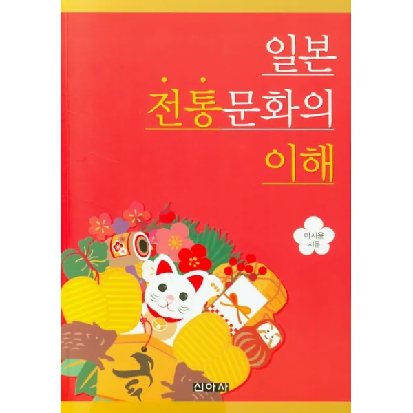 일본 전통문화의 이해, 신아사