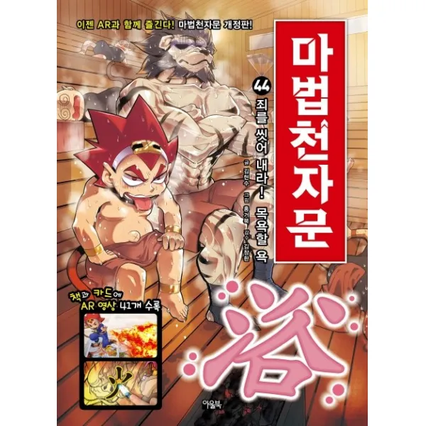 마법천자문. 44: 죄를 씻어 내라! 목욕할 욕, 아울북, 김현수, 44권