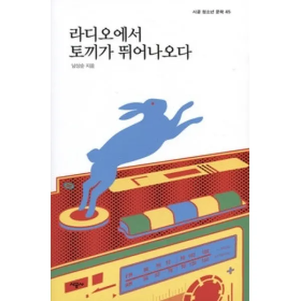 [개똥이네][중고-상] 라디오에서 토끼가 뛰어나오다