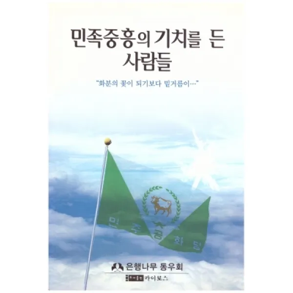 [개똥이네][중고-상] 민족중흥의 기치를 든 사람들
