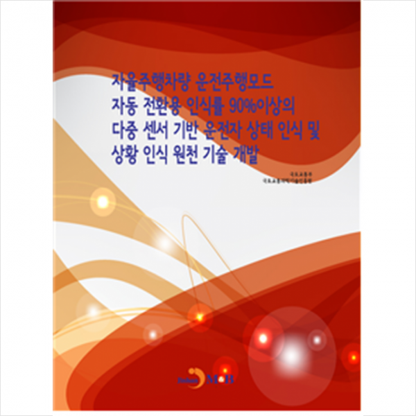 자율주행차량 운전주행모드 자동 전환용 인식률 90%이상의 다중 센서 기반 운전자 상태인식 및 상황 인식 원천기술개발 + 미니수첩 제공