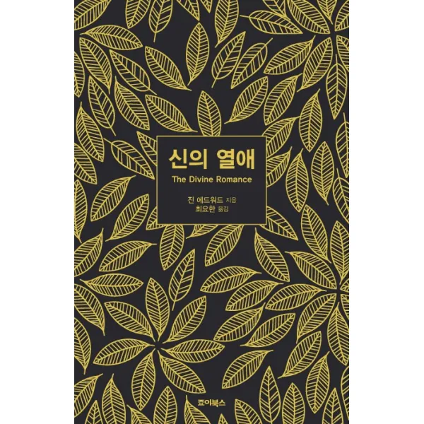 신의 열애, 죠이북스