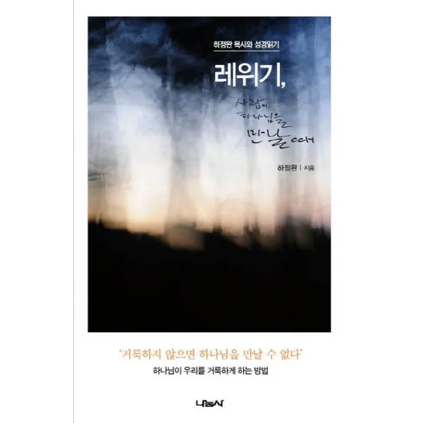 레위기, 사람이 하나님을 만날 때:하정완목사와 성경읽기, 나눔사