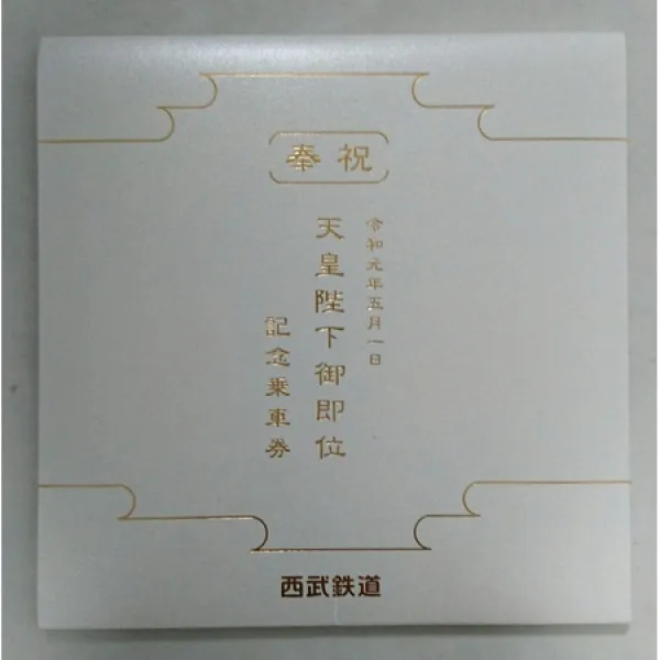 Haribo 세이부 봉축 영 화 개원 천황 폐하 께서 즉위 기념 승차권 PROD11280009957, 상세 설명 참조0
