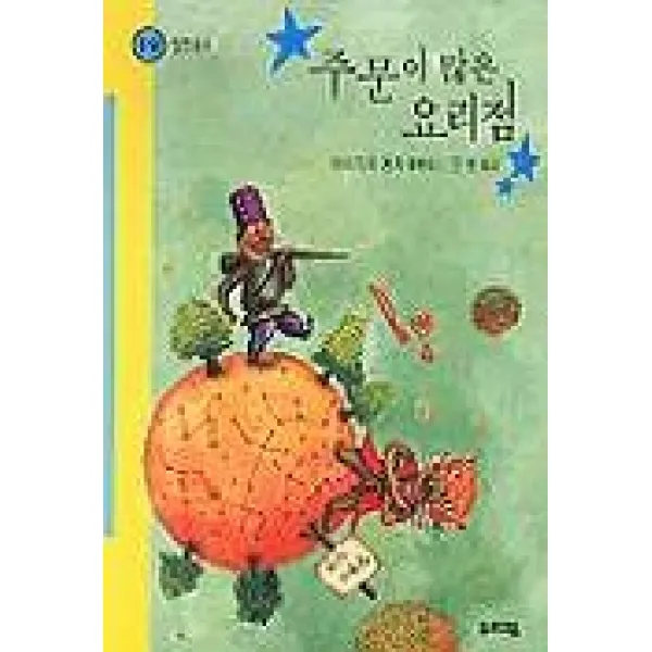 주문이 많은 요리점(힘찬 문고 19), 우리교육