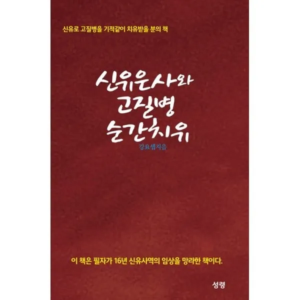 밀크북_2 신유은사와 고질병 순간치유, One color | One Size@1