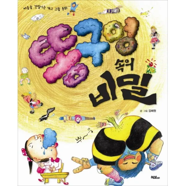 머스트비 똥구멍 속의 비밀 창작동화