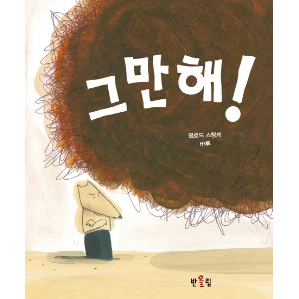 그만해!, 반올림