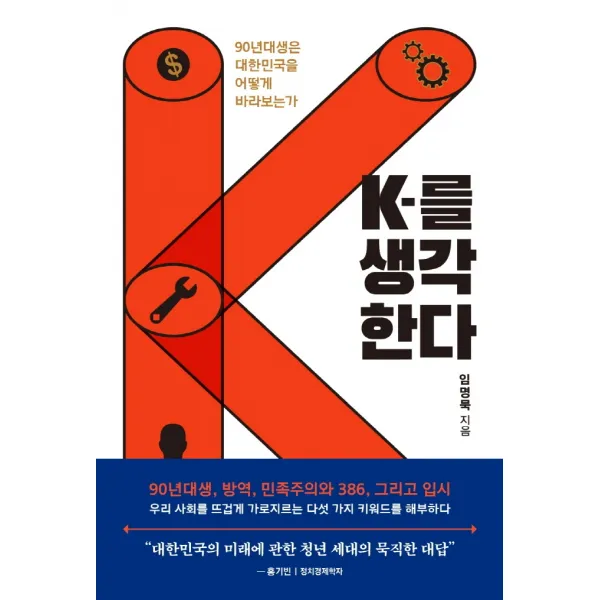 K를 생각한다:90년대생은 대한민국을 어떻게 바라보는가, 사이드웨이, 임명묵