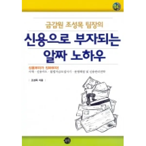 금감원 조성목 팀장의 신용으로 부자되는 알짜 노하우, 무한