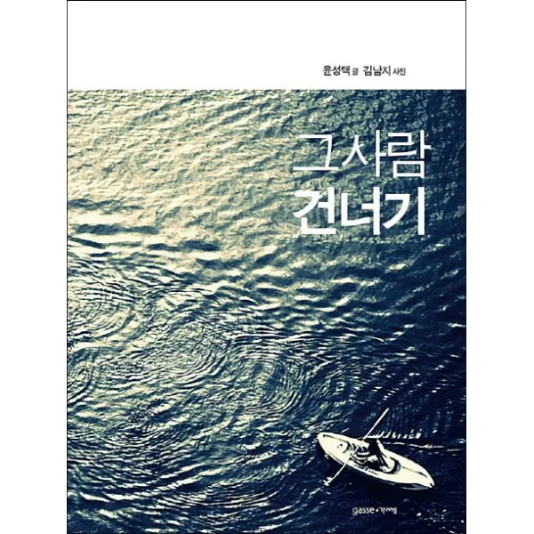 그 사람 건너기, 가쎄