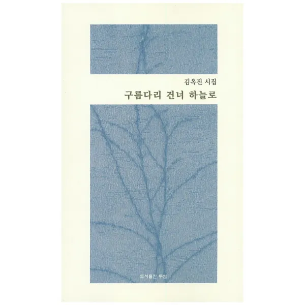 구름다리 건너 하늘로:김옥진 시집, 두엄