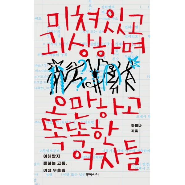 미쳐있고 괴상하며 오만하고 똑똑한 여자들:이해받지 못하는 고통, 여성 우울증, 동아시아, 하미나