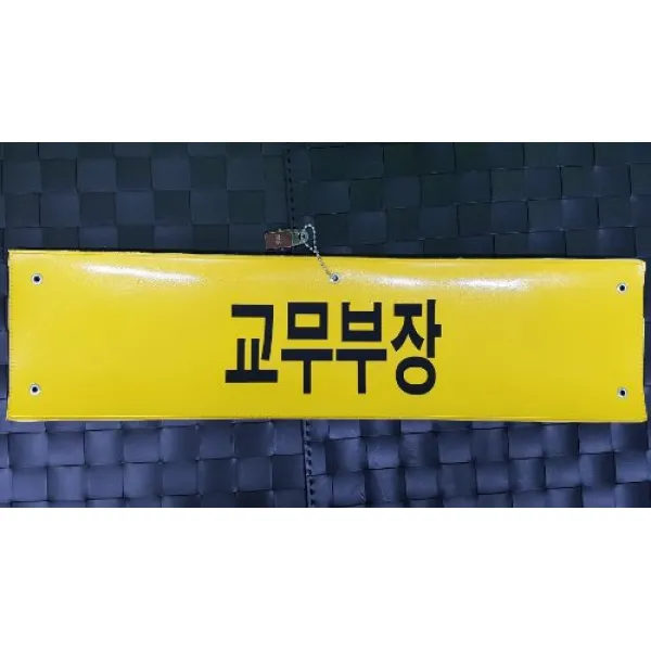자체브랜드 교무부장 레자완장 비닐완장 주문제작