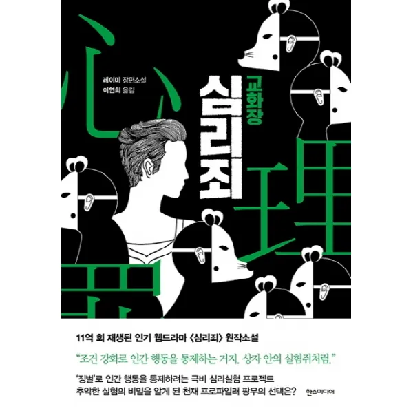 심리죄: 교화장:레이미 장편소설, 한스미디어