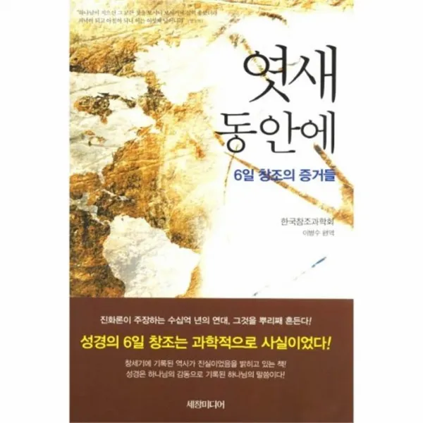 웅진북센 엿새 동안에 6일 창조의 증거들, One color | One Size@1