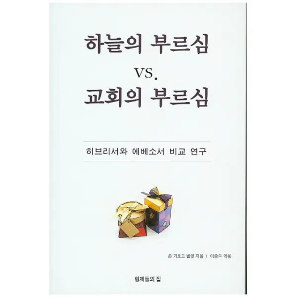 하늘의 부르심 vs 교회의 부르심:히브리서와 에베소서 비교 연구, 형제들의집