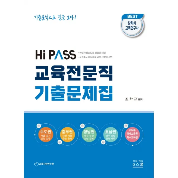 2023 하이패스 교육전문직 기출문제집, G북스(지북스)