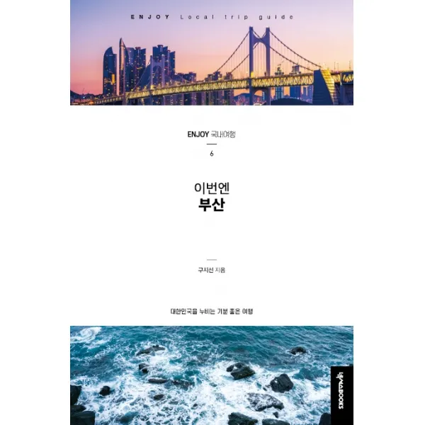 이번엔 부산:대한민국을 누비는 기분 좋은 여행, 넥서스BOOKS