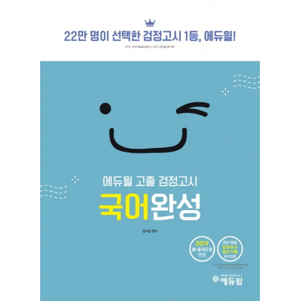 에듀윌 고졸 검정고시 국어완성(2019):2019 신 출제유형 반영