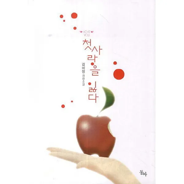 첫사랑을 잃다:김미정 장편소설, 동아